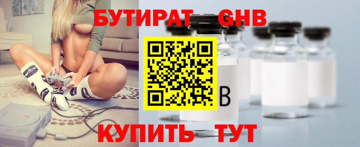 БУТИРАТ оксибутират Малоярославец