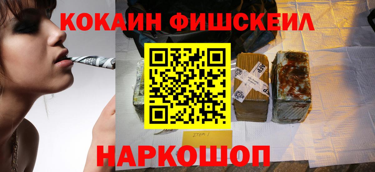 КОКАИН FishScale  Cocaine  Малоярославец  Вход с VPN  COCAIN VHQ 
