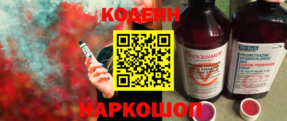 Кодеин Purple Drank  Вход с VPN  Малоярославец 